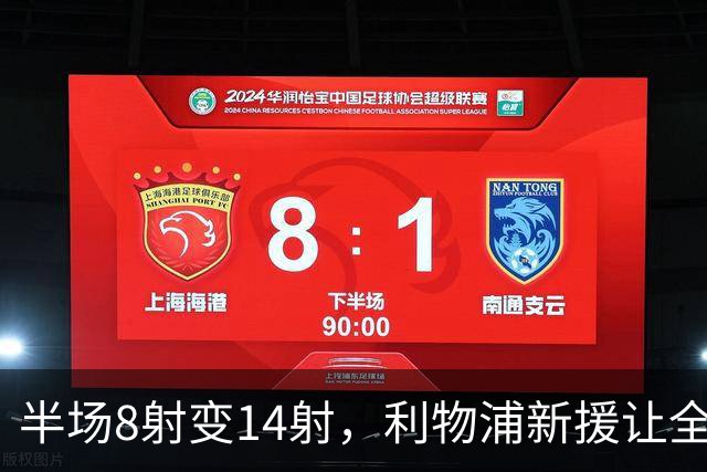 半场8射变14射，利物浦新援让全队进攻翻倍