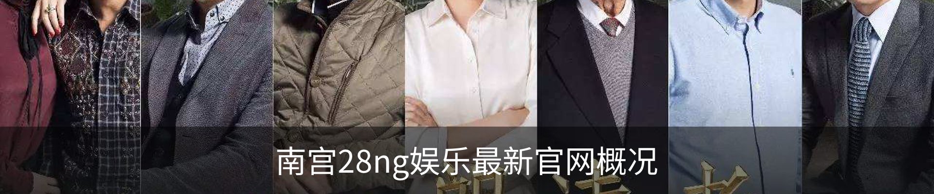 南宫28ng娱乐最新官网概况